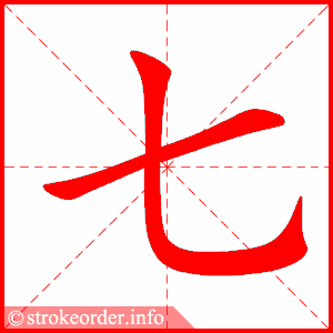 七