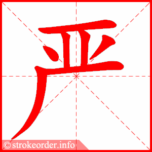 严