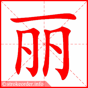 丽
