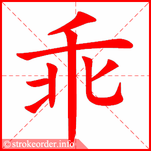 乖