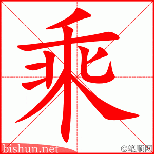 乘