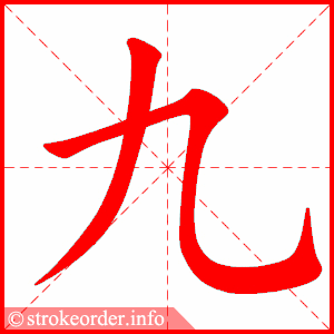 九