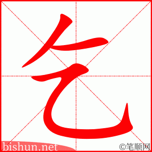 乞