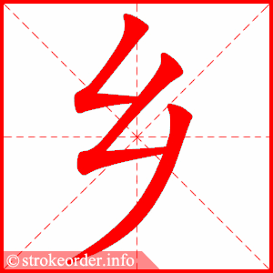 乡