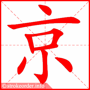 京