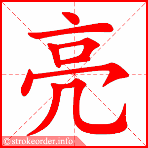 亮