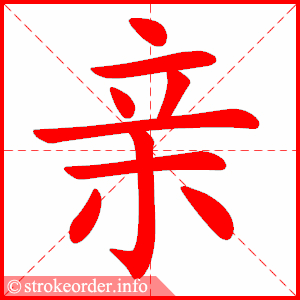 亲