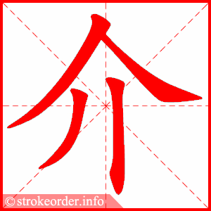 介