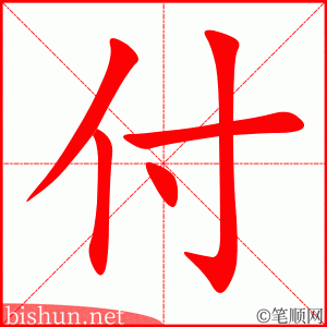 付
