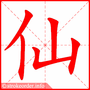 仙