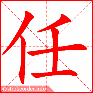 任