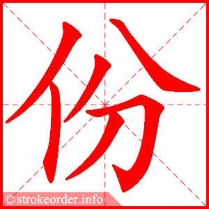 份