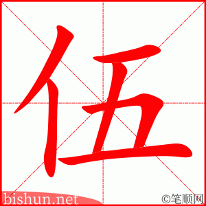 伍