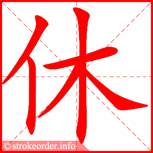休