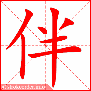伴