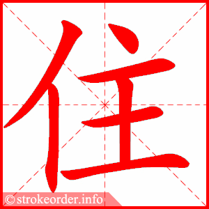 住