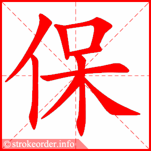 保
