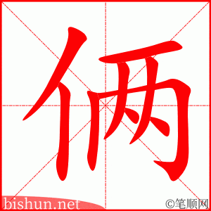 俩
