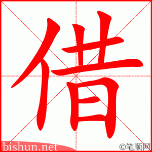 借