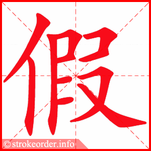 假
