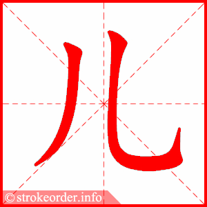 儿