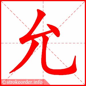 允