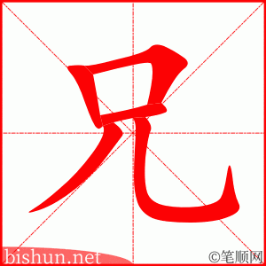 兄