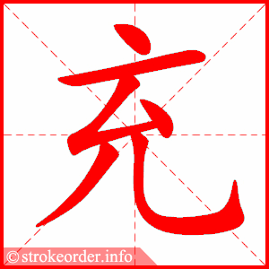 充