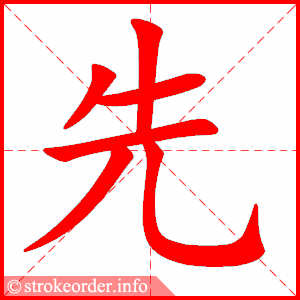 先