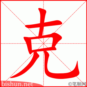 克