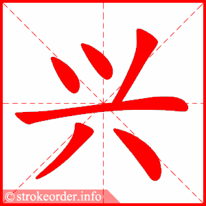 兴