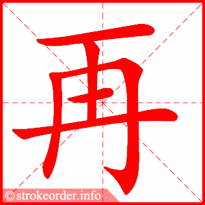 再