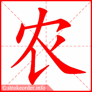 农