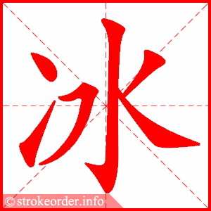 冰