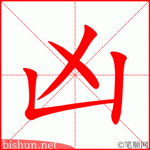 凶
