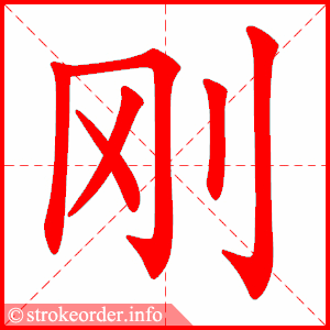 刚