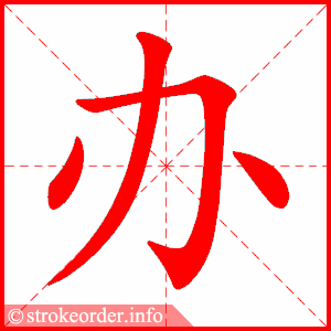 办