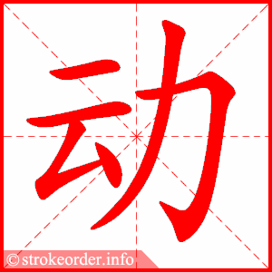 动