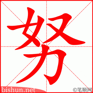 努