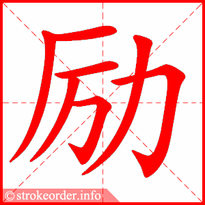 励