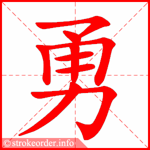 勇