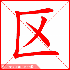 区