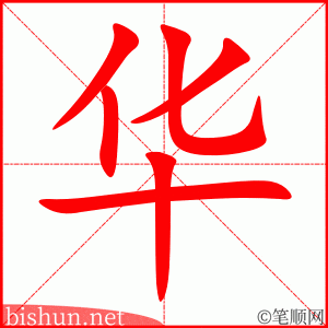 华