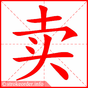 卖