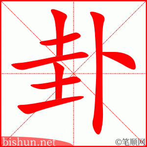 卦