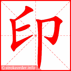 印