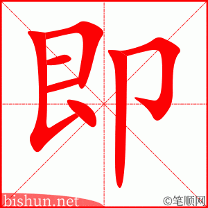 即