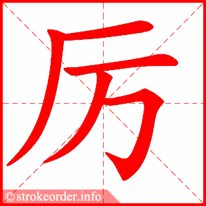 厉
