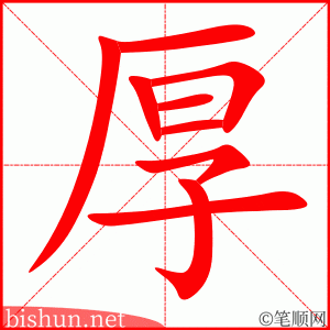 厚