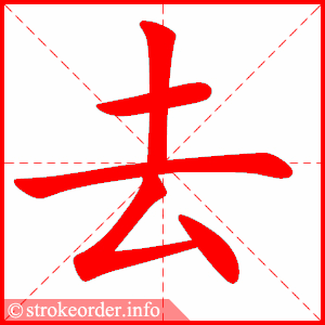 去